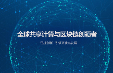 迅實(shí)區(qū)塊鏈